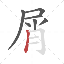 屑的笔顺第7画：竖