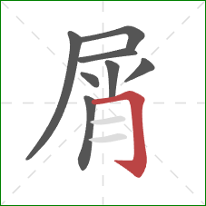 屑的笔顺第8画：横折钩