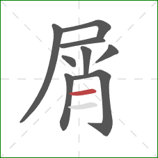 屑的笔顺第9画：横
