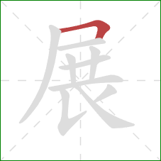 展的笔顺第1画：横折