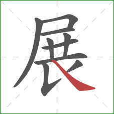 展的笔顺第10画：捺