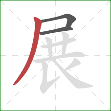 展的笔顺第3画：撇