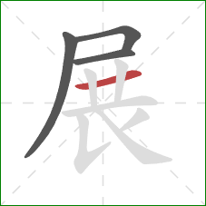 展的笔顺第4画：横