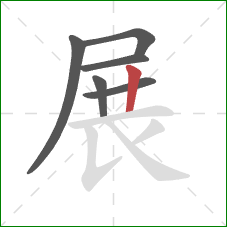 展的笔顺第6画：竖