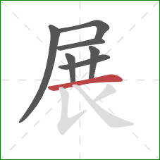 展的笔顺第7画：横