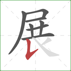 展的笔顺第8画：竖提