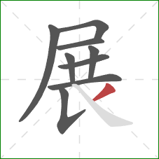 展的笔顺第9画：撇