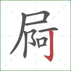 屙的笔顺第10画：竖钩