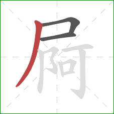 屙的笔顺第3画：撇