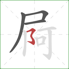 屙的笔顺第4画：横撇弯钩