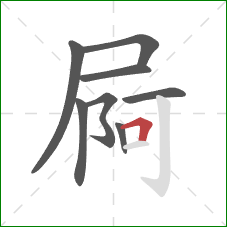 屙的笔顺第8画：横折