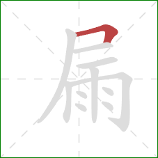 屚的笔顺第1画：横折