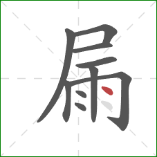 屚的笔顺第10画：点