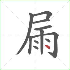 屚的笔顺第11画：点