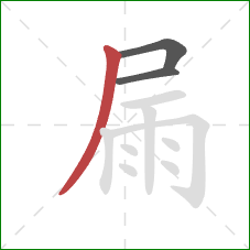 屚的笔顺第3画：撇