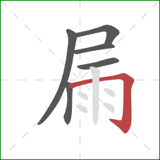 屚的笔顺第6画：横折钩