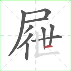 屜的笔顺第10画：横