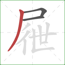 屜的笔顺第3画：撇