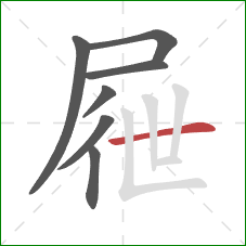 屜的笔顺第7画：横