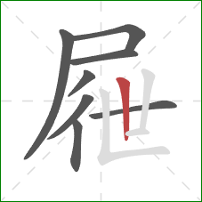 屜的笔顺第8画：竖