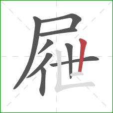 屜的笔顺第9画：竖