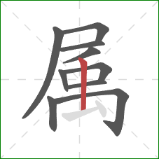 属的笔顺第10画：竖