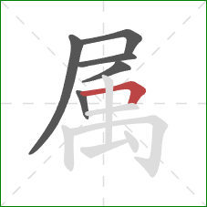 属的笔顺第6画：横折