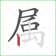 属的笔顺第8画：竖