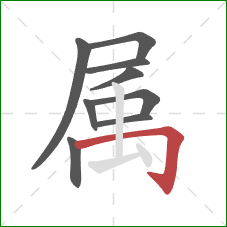 属的笔顺第9画：横折钩