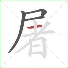 屠的笔顺第4画：横