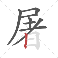 屠的笔顺第8画：竖