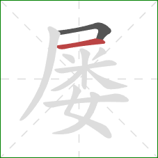 屡的笔顺第2画：横