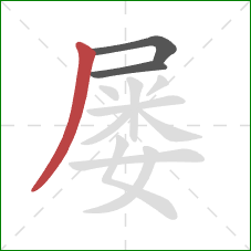 屡的笔顺第3画：撇