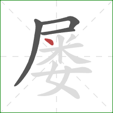 屡的笔顺第4画：点