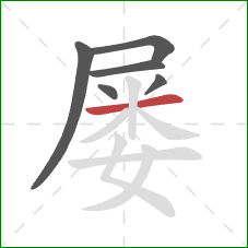 屡的笔顺第6画：横