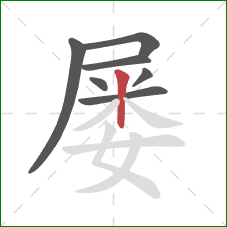 屡的笔顺第7画：竖