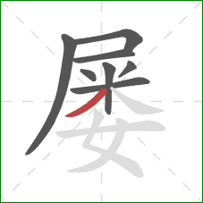 屡的笔顺第8画：撇