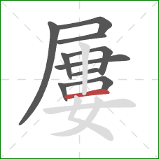 屢的笔顺第10画：横