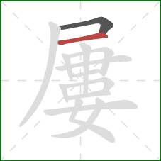 屢的笔顺第2画：横