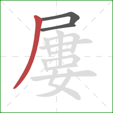 屢的笔顺第3画：撇
