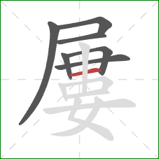屢的笔顺第7画：横
