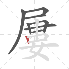 屢的笔顺第8画：竖