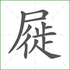 屣的部首 屣的部首