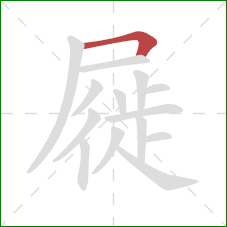 屣的笔顺第1画:横折 屣的笔顺第1画:横折