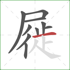 屣的笔顺第10画:横 屣的笔顺第10画:横