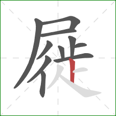 屣的笔顺第11画:竖 屣的笔顺第11画:竖