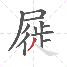 屣的笔顺第13画:撇 屣的笔顺第13画:撇