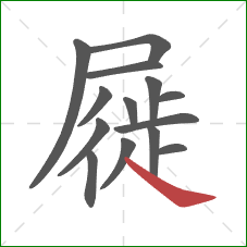 屣的笔顺第14画:捺 屣的笔顺第14画:捺