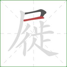 屣的笔顺第2画:横 屣的笔顺第2画:横