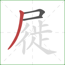 屣的笔顺第3画:撇 屣的笔顺第3画:撇